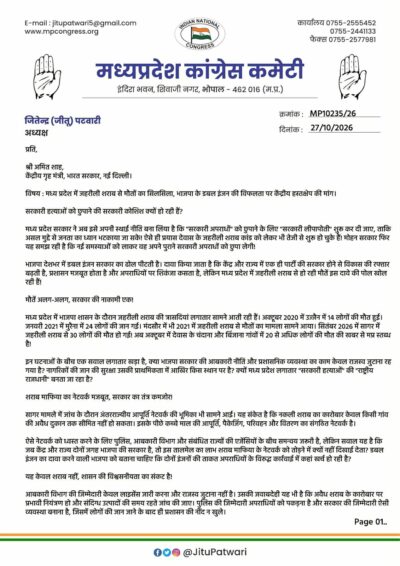 जहरीली शराब से मौतों पर जीतू पटवारी ने अमित शाह को लिखा पत्र, केंद्र से हस्तक्षेप की मांग