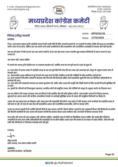 जहरीली शराब से मौतों पर जीतू पटवारी ने अमित शाह को लिखा पत्र, केंद्र से हस्तक्षेप की मांग